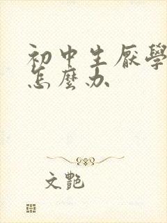 初中生厌学抑郁怎么办