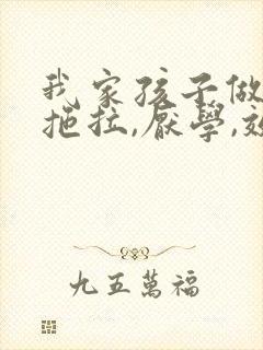 我家孩子做作业拖拉,厌学,效率低