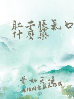 肚子胀气口臭吃什么药