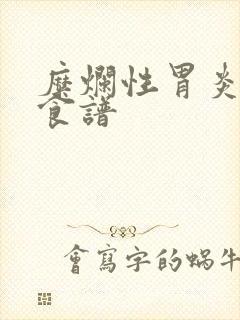 糜烂性胃炎养胃食谱