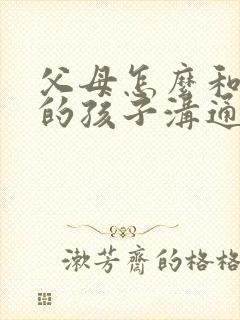 父母怎么和焦虑的孩子沟通