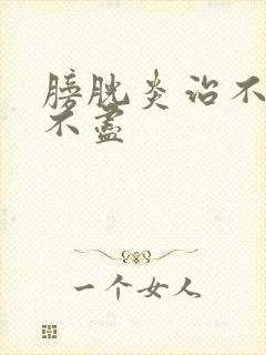 膀胱炎治不好尿不尽