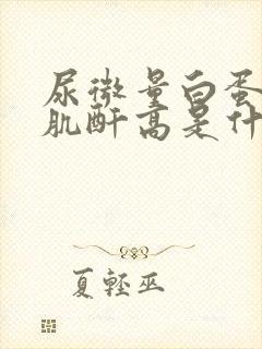 尿微量白蛋白尿肌酐高是什么原因