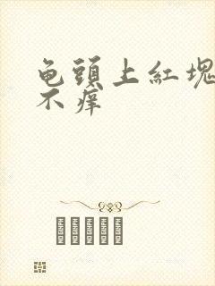 龟头上红块不痛不痒