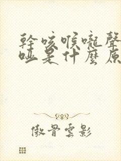 干咳喉咙声音嘶哑是什么原因引起的