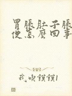 胃胀肚子胀拉稀便怎么回事?