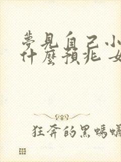 梦见自己小便是什么预兆 女性