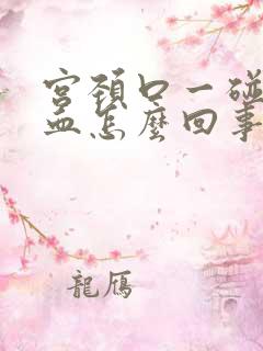 宫颈口一碰就出血怎么回事