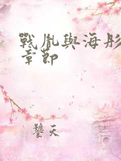 战胤与海彤最新章节