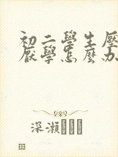 初二学生压力大厌学怎么办