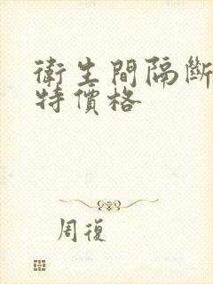 卫生间隔断抗倍特价格