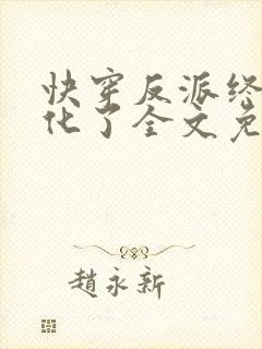 快穿反派终于黑化了全文免费阅读