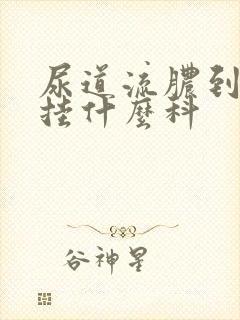 尿道流脓到医院挂什么科