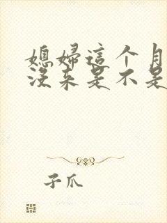 媳妇这个月例假没来是不是怀孕了