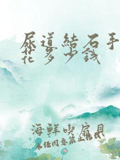 尿道结石手术要花多少钱