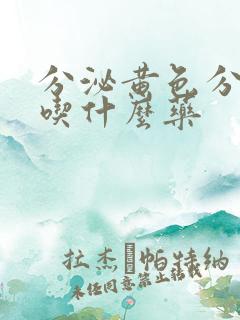 分泌黄色分泌物吃什么药