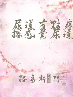 尿道有点疼痛感总感觉尿道有尿