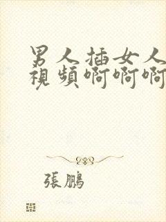 男人插女人下面视频啊啊啊