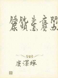 膀胱炎夜间过度尿频怎么办