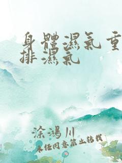 身体湿气重如何排湿气