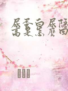 尿蛋白尿隐血都高是怎么回事