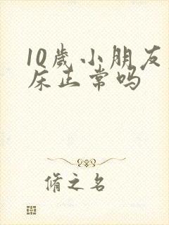 10岁小朋友尿床正常吗