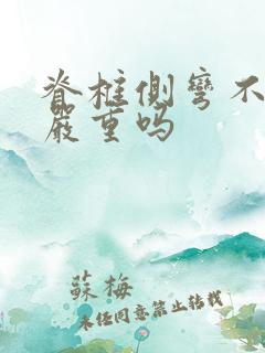 脊椎侧弯不治会严重吗