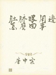 肚脐眼周边疼是怎么回事