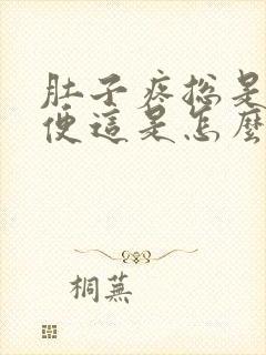 肚子疼总是想大便这是怎么回事