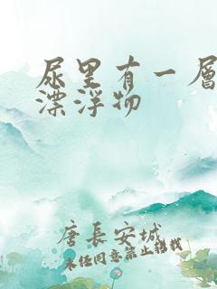 尿里有一层白色漂浮物