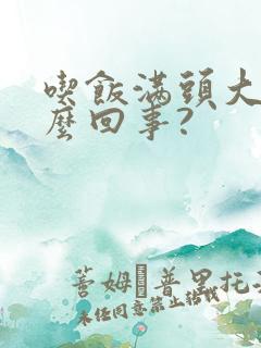 吃饭满头大汗怎么回事?