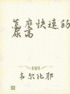 怎么快速的降糖尿高