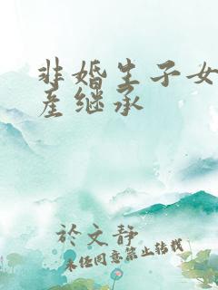 非婚生子女的遗产继承