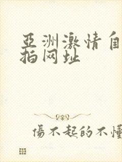 亚洲激情自拍偷拍网址