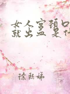 女人宫颈口一碰就出血 是什么原因