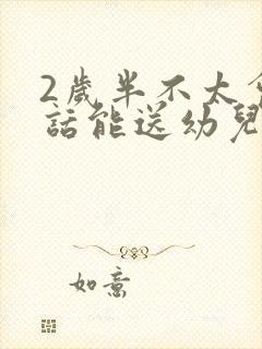 2岁半不太会说话能送幼儿园