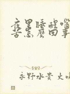 夜里睡醒嘴里发苦怎么回事