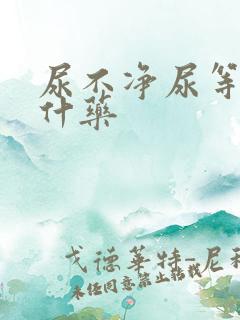 尿不净尿等待吃什药