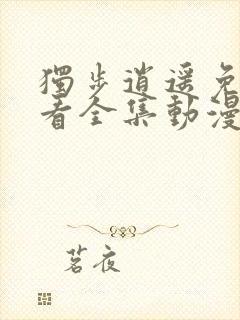 独步逍遥免费观看全集动漫高清版