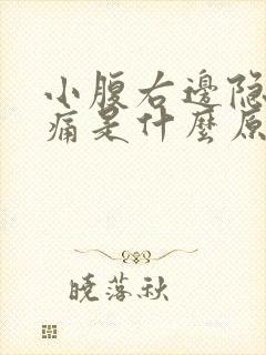 小腹右边隐隐作痛是什么原因女性