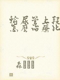 输尿管上段结石怎么治疗比较好