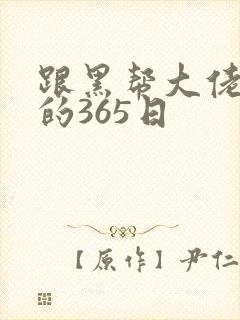 跟黑帮大佬和我的365日