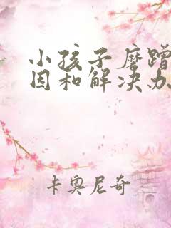 小孩子磨蹭的原因和解决办法