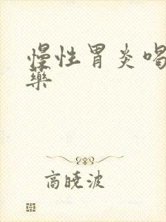 慢性胃炎喝啥中药