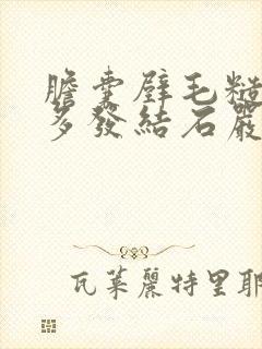 胆囊壁毛糙胆囊多发结石严重吗