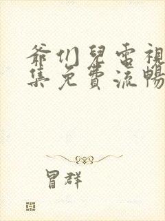 爷们儿电视剧全集免费流畅在线观看