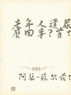 老年人遗尿是怎么回事?有什么办法?