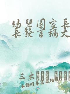 幼儿园家长会家长发言稿大班