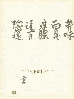 阴道痒白带像水还有腥臭味