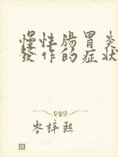 慢性肠胃炎急性发作的症状